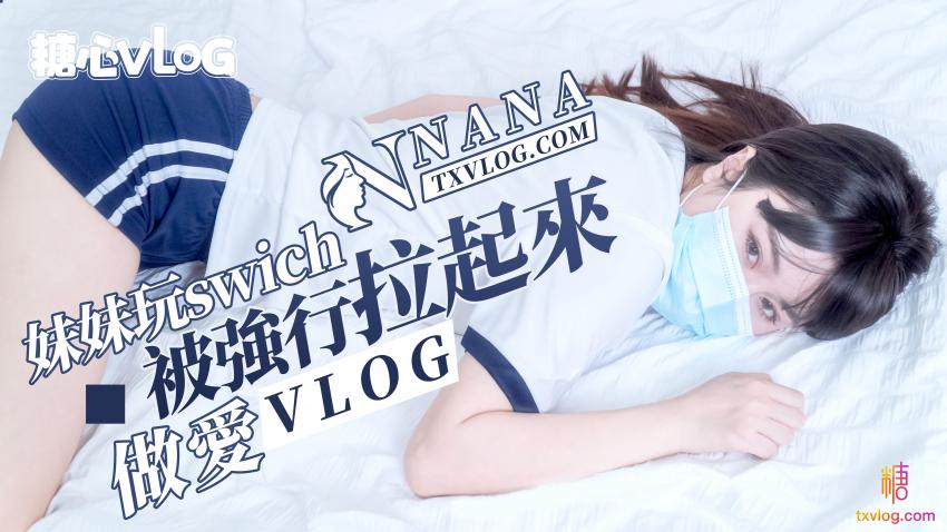 【NANA】妹妹玩swich被强行拉起来做爱（vlog）.jpg